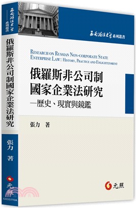 俄羅斯非公司制國家企業法研究：歷史、現實與鏡鑑