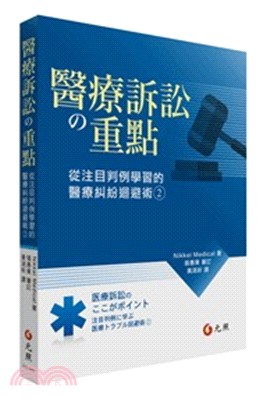 醫療訴訟の重點：從注目判例學習的醫療糾紛迴避術02