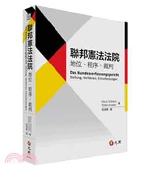聯邦憲法法院 :地位、程序、裁判 /
