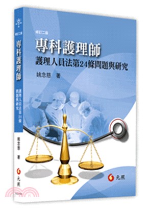 專科護理師：護理人員法第24條問題與研究 | 拾書所