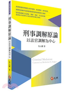 刑事調解原論；以法官調解為中心