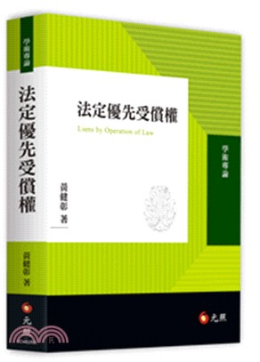 法定優先受償權 =Liens by operation of law /