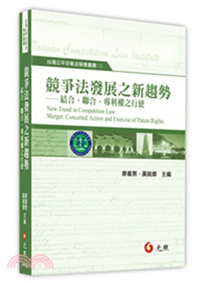 競爭法發展之新趨勢：聯合、結合、專利權之行使