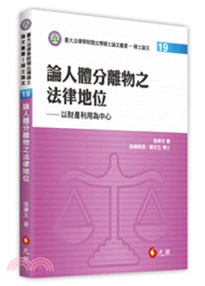 論人體分離物之法律地位：以財產利用為中心