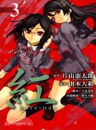 紅Kurenai 03（漫畫） | 拾書所