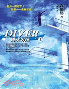 DIVE!!跳水男孩〈上集〉