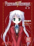 Fortune arterial 命運脈動02：白篇