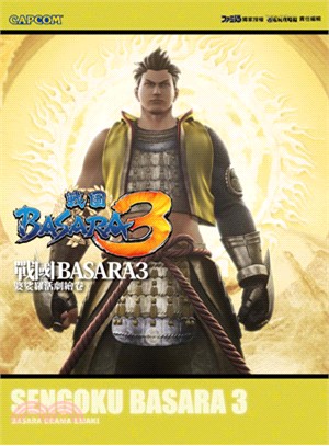 戰國BASARA3：戰國活劇繪卷