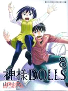 神樣DOLLS 08