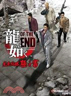 人中之龍OF THE END 完全攻略極之書