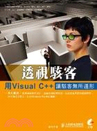 透視駭客 :用Visual C++讓駭客無所遁形 /
