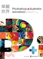 華麗世界:Photoshop + Illustrator創意思維與設計 /