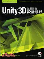 Unity 3D遊戲開發設計學院 /