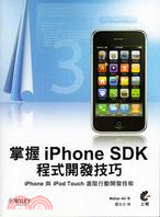 掌握iPhone SDK程式開發技巧：iPhone與iPod Touch進階行動開發技術