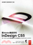 跟Adobe徹底研究 in design cs5 /
