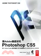 跟Adobe徹底研究Photoshop CS5 /