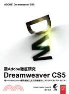 跟Adobe徹底研究Dreamweaver CS5 /