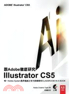 跟Adobe徹底研究Illustrator CS5 /