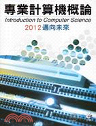 專業計算機概論 :2012邁向未來 = Introduc...