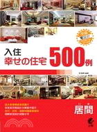 入住幸福住宅-客廳500例 /