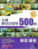 入住幸せの住宅500例 :寢室/書齊 /