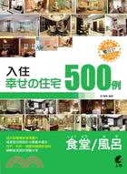 入住幸せの住宅500例 :食堂/風呂 /