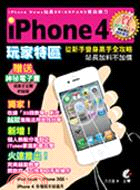 IPhone 4玩家特區：從新手變身高手全攻略 | 拾書所