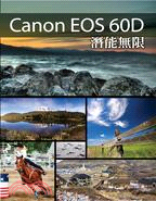Canon EOS 60D潛能無限 /