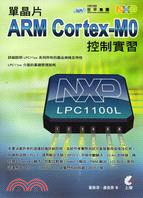 單晶片ARM CORTEX-MO控制實習 /