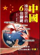 中國操控世界的 6個關鍵 | 拾書所
