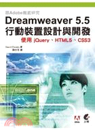 跟Adobe徹底研究Dreamweaver 5.5行動裝...