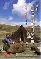 一個旅人 :寂靜荒蕪裡的神祕與絢麗 : 新疆.西藏線旅遊...
