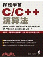 保證學會C/C++演算法 = The classic algorithm fundamental of program language C/C++ /