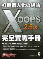 打造個人化の網站 :XOOPS 2.5.x 完全實戰手冊