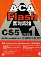 ACA Flash CS5國際認證