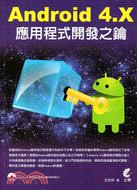 Android 4.X應用程式開發之鑰 /