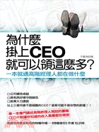 為什麼掛上CEO就可以領這麼多? :一本就通高階經理人都...