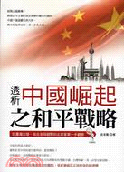 透析中國崛起之和平戰略 :從臺灣出發、結合全球視野的企業...