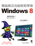 電腦麻瓜也能輕鬆學會Windows 8 /