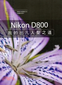 Nikon D800 :我的出凡入聖之道 /