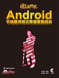 徹底研究 Android 手機應用程式開發實戰經典