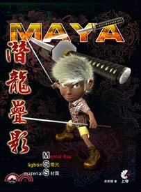 Maya :潛龍疊影 燈光 材質Mental Ray /