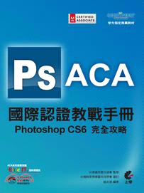ACA國際認證教戰手冊 :Photoshop CS6完全...