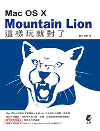 Mac OS X Mountain Lion這樣玩就對了...