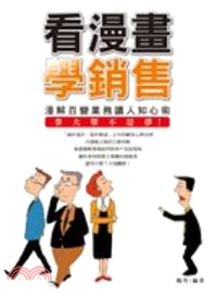 看漫畫學銷售 :漫解百變業務讀人知心術 拿大單不是夢！ ...