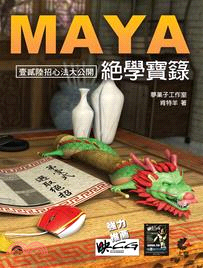 Maya絕學寶籙 /