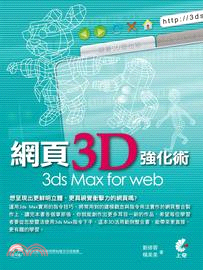 網頁3D強化術3ds Max for web /