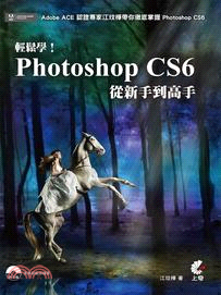 輕鬆學!Photoshop CS6從新手到高手 /