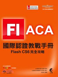 ACA國際認證教戰手冊 :Flash CS6完全攻略 /