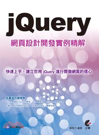 jQuery網頁設計開發實例精解 /